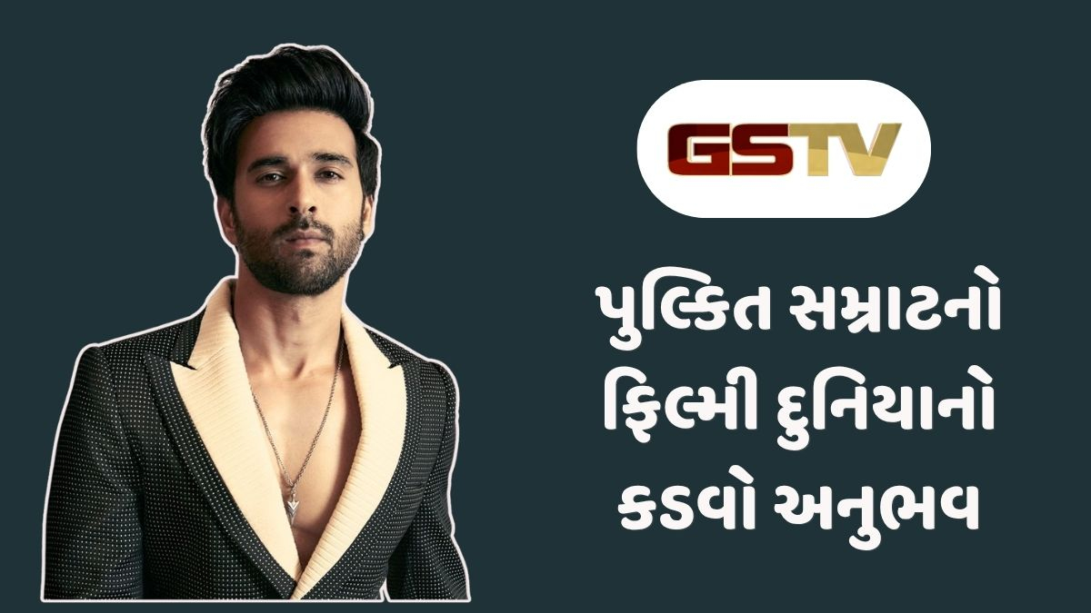 Chitralok : ગ્લેમર પાછળનું અસલી સત્ય: પુલ્કિત સમ્રાટે અભિનેતાઓની જિંદગીનું સત્ય ખોલ્યું – 