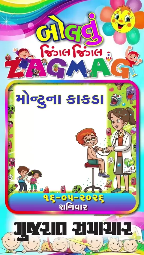 મોન્ટુના કાકડા