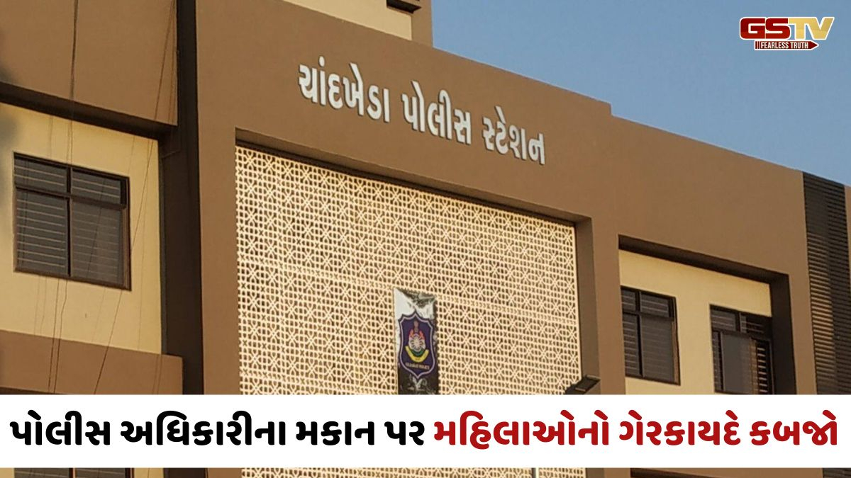 Ahmedabadના ચાંદખેડામાં DySPનું મકાન પચાવી પાડનાર ત્રણ મહિલાઓ સામે કાર્યવાહી, લેન્ડ ગ્રેબિંગ એક્ટ હેઠળ ગુનો દાખલ