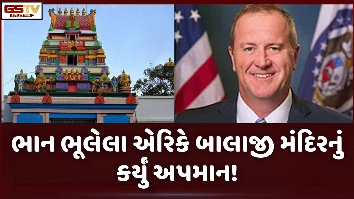 ટ્રમ્પની પાર્ટીના સાંસદે બાલાજી મંદિરનું કર્યું અપમાન, H-1B વિઝાની પણ કરી ટીકા