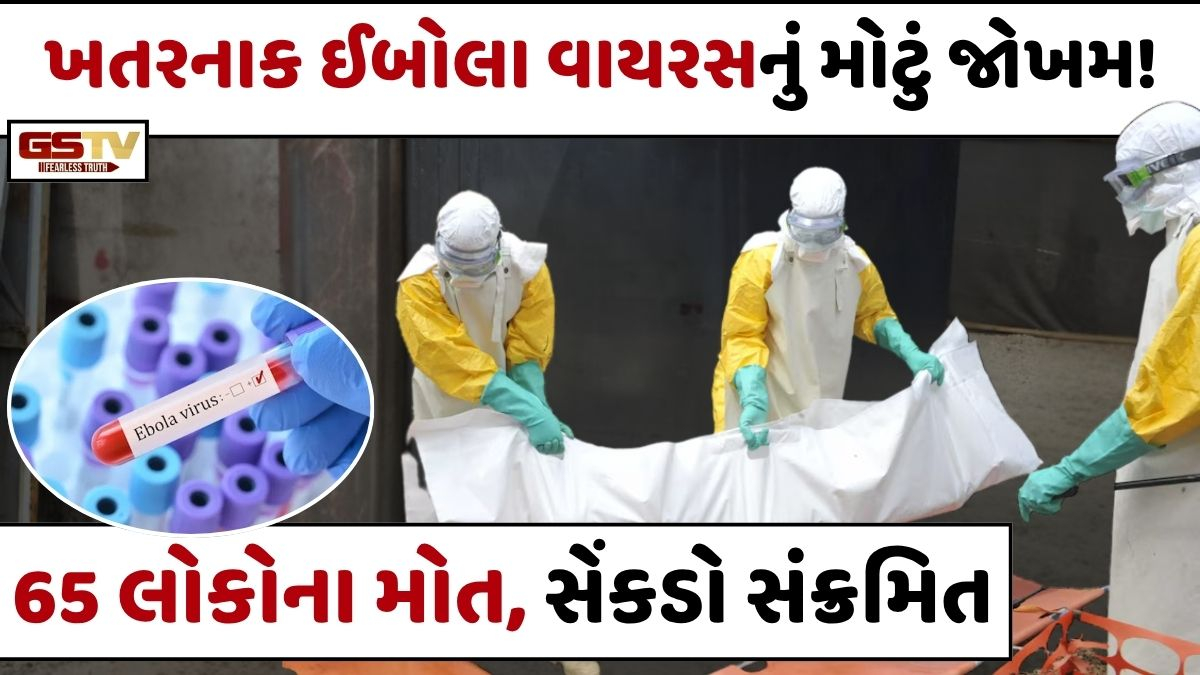 સૌથી ખતરનાક ઈબોલા વાયરસે ફરીથી માથું ઊંચક્યું! કોંગોમાં 65 લોકોના મોત, માત્ર શ્વાસથી પણ ફેલાય છે આ રોગ