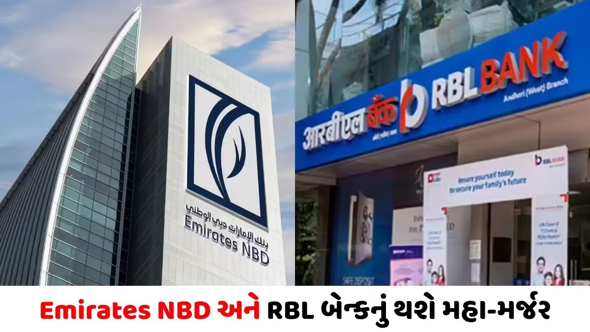 બેન્કિંગ ક્ષેત્રનો ઐતિહાસિક સોદો: ભારતની RBL બેન્કને ખરીદશે દુબઈની Emirates NBD, નાણા મંત્રાલયે આપી મંજૂરી