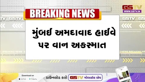 VIDEO: મુંબઈ-અમદાવાદ હાઈવે પર ચારોટી ફ્લાયઓવર પાસે 600 કિલો ચાંદી ભરેલી વાન પલટાઈ, અકસ્માતમાં 2 લોકો ઘાયલ