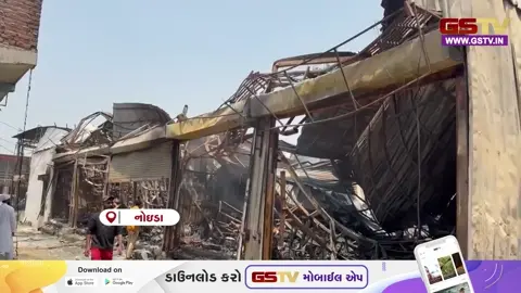 VIDEO: ગ્રેટર નોઈડાના ફર્નિચર માર્કેટમાં લાગી ભીષણ આગ, દુકાનદારોને લાખો રૂપિયાનું નુકસાન