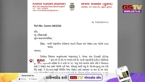 VIDEO : Suratમાં 'અધિકારીઓ ફોન ઉપાડતા નથી',  કુમાર કાનાણીએ મનપા કમિશનરને પત્ર લખીને કર્યા ગંભીર આક્ષેપો