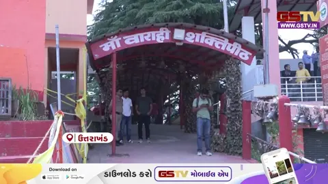 VIDEO: ઉત્તરાખંડના મુખ્યમંત્રી પુષ્કર સિંહ ધામી મા બારાહી ધામની મુલાકાતે, રાજ્યની સુખ-શાંતિ માટે કરી પ્રાર્થના