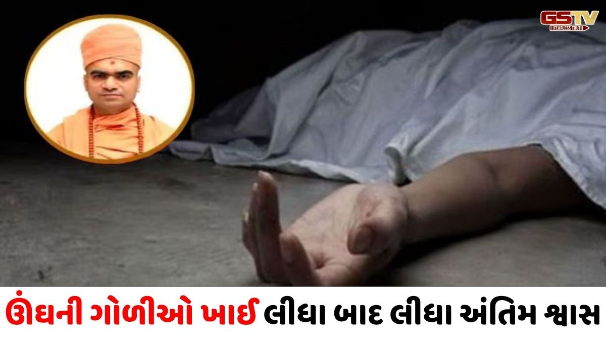 Suratના લસકાણા સ્વામિનારાયણ મંદિરના સ્વામીનો આપઘાત, ઉચ્ચ સ્તરીય નિષ્પક્ષ તપાસની હરિભક્તોની માંગ