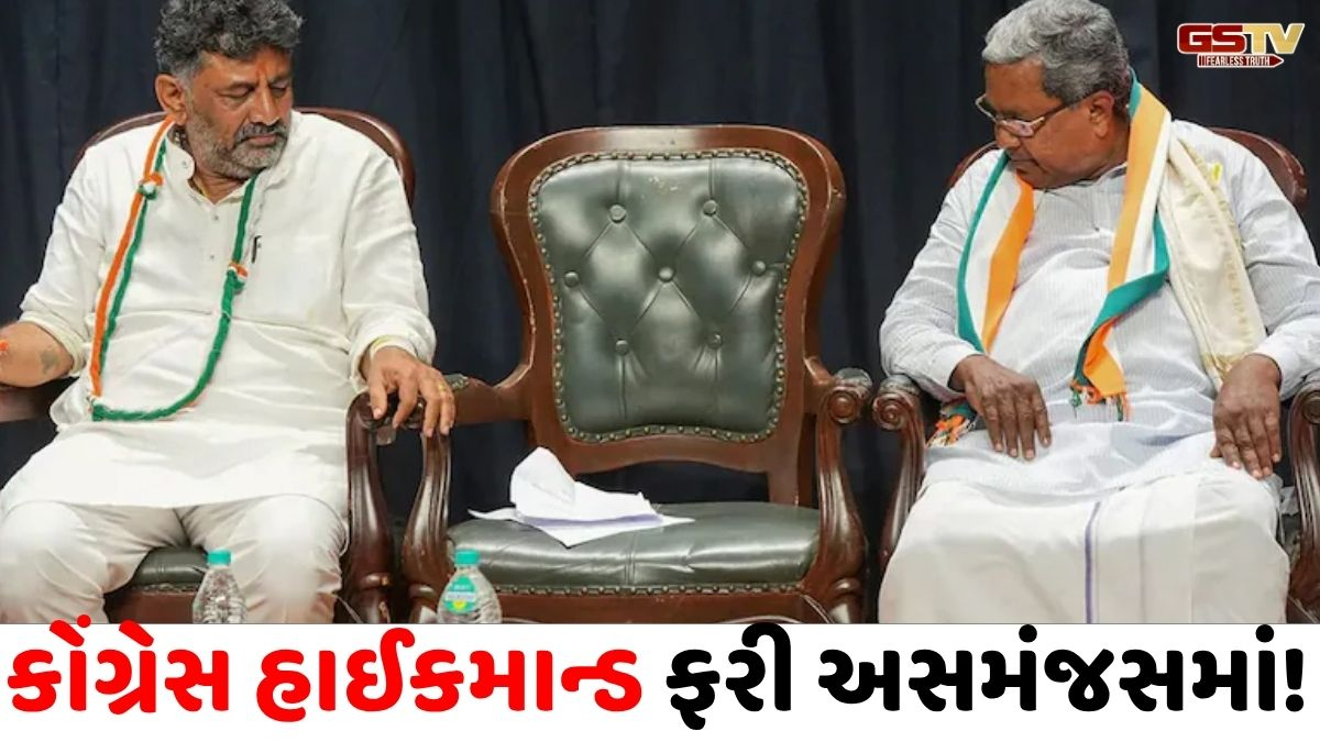 કોંગ્રેસે કેરલમનો વિવાદ માંડ ઉકેલાયો ત્યાં ફરી પાછું કર્ણાટકનું ટેન્શન, CMની ખુરશી માટે આંતરિક ડખા શરૂ થયાની ચર્ચા
