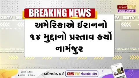 VIDEO:  Americaએ ઈરાનનો 14 મુદ્દાનો પ્રસ્તાવ કર્યો નામંજૂર