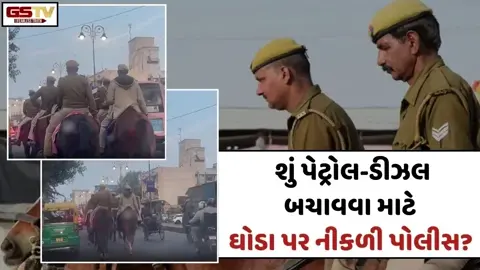 VIRAL VIDEO: શું પેટ્રોલ-ડીઝલ બચાવવા માટે ઘોડા પર નીકળી પોલીસ?