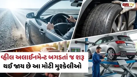 VIDEO: Auto News / સાવધાન! કારનું વ્હીલ અલાઈનમેન્ટ બગડશે તો આ ગંભીર સમસ્યાઓનો સામનો કરવો પડશે