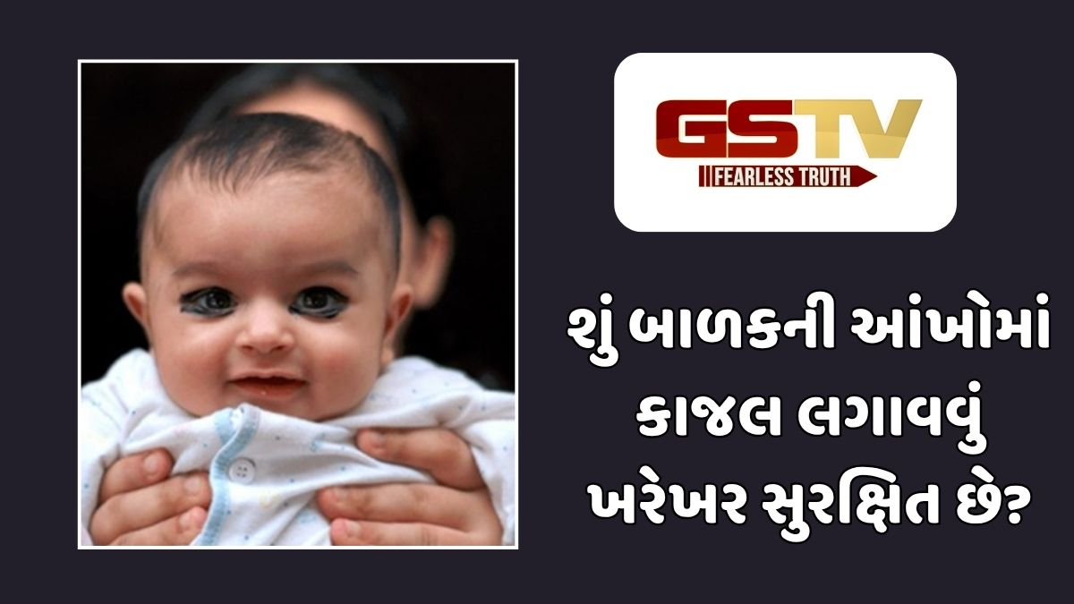 Parenting Tips : નાના બાળકોને કાજલ લગાવતા પહેલાં આ માહિતી ખાસ વાંચો, નહિતર થશે પસ્તાવો