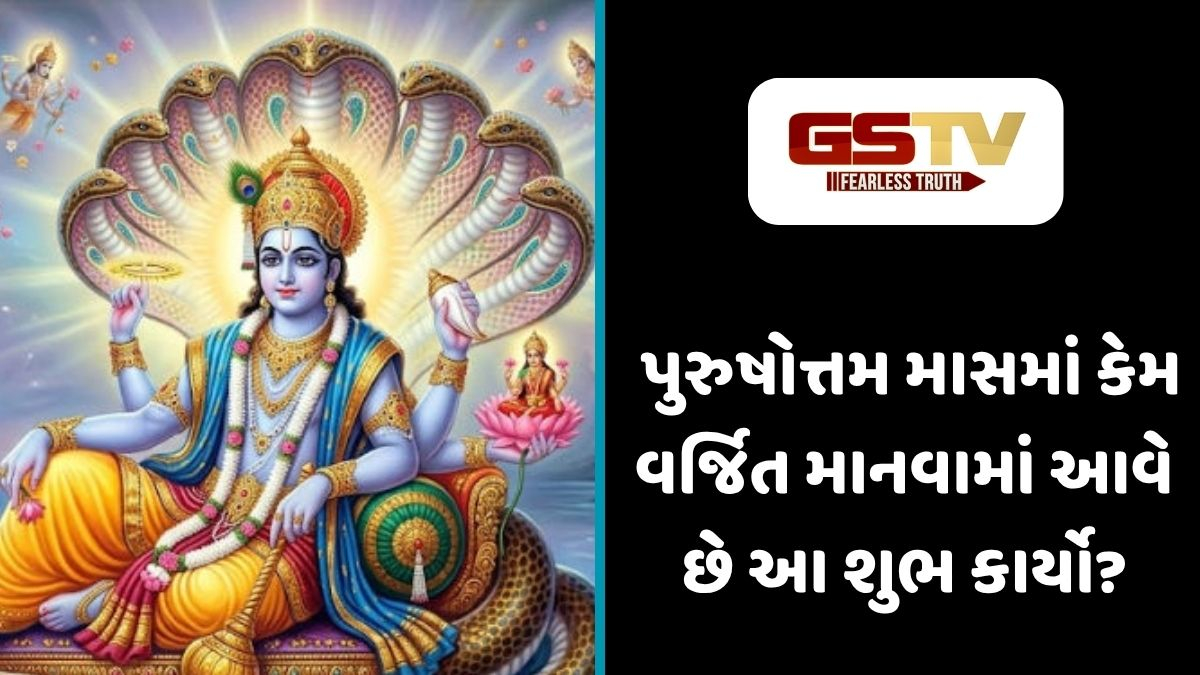 Religion : પુણ્ય કમાવવાનો ઉત્તમ અવસર: પુરુષોત્તમ માસમાં ભૂલથી પણ આ કામ ન કરશો!