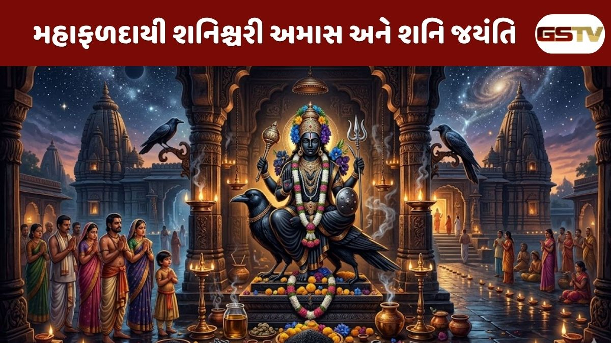Religion : શનિવારે અમાસ અને શનિ જયંતિનો મહાસંયોગ: નાની-મોટી પનોતીના કષ્ટોમાંથી મુક્તિ મેળવવા અચૂક કરો આ ઉપાય!