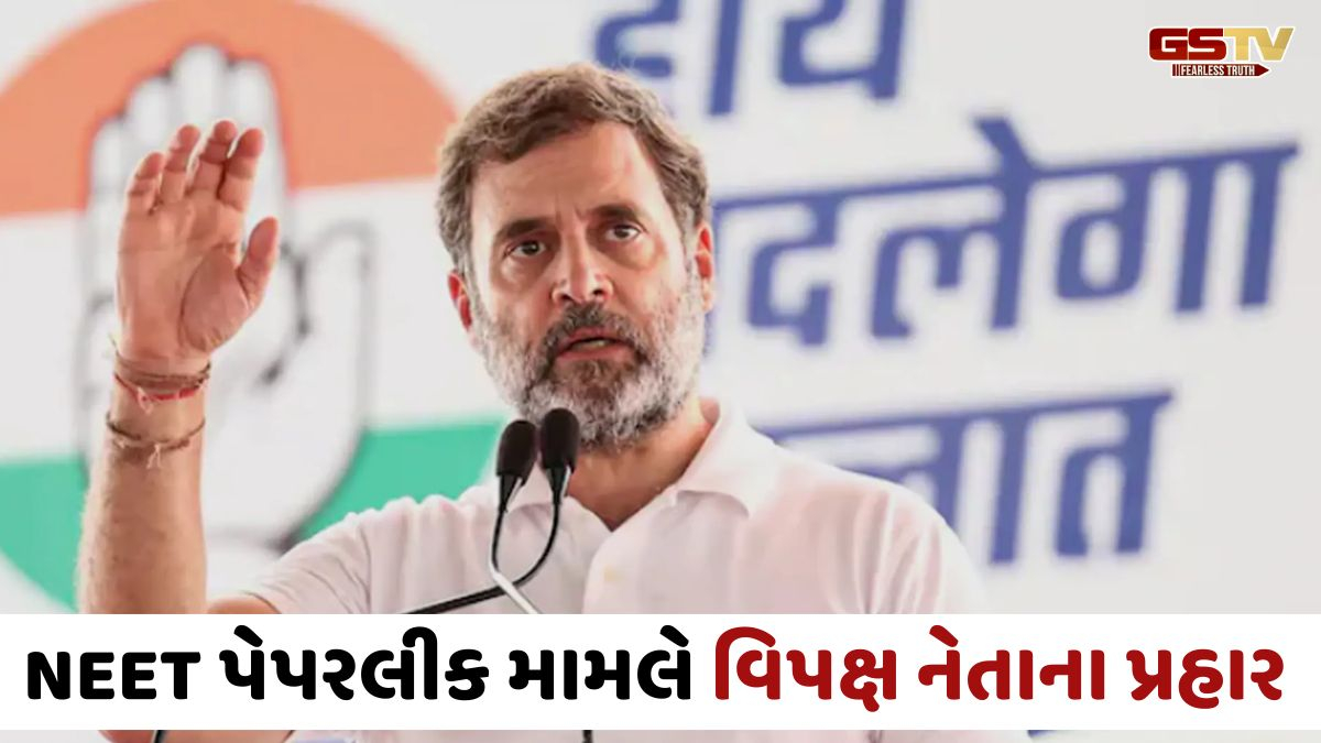 VIDEO: 'PM મોદી શિક્ષણ મંત્રીને તાત્કાલિક અસરે બરતરફ કરે', NEET પેપરલીક મુદ્દે સરકાર પર રાહુલ ગાંધીના આકરા પ્રહાર