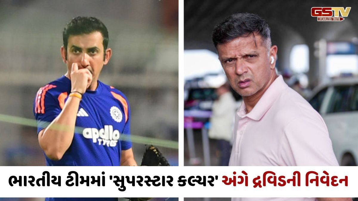 'ખેલાડી મહેનત કરીને જ હીરો બને છે', ક્રિકેટમાં સુપરસ્ટાર કલ્ચર અંગે ગંભીરને દ્રવિડનો આડકતરો જવાબ