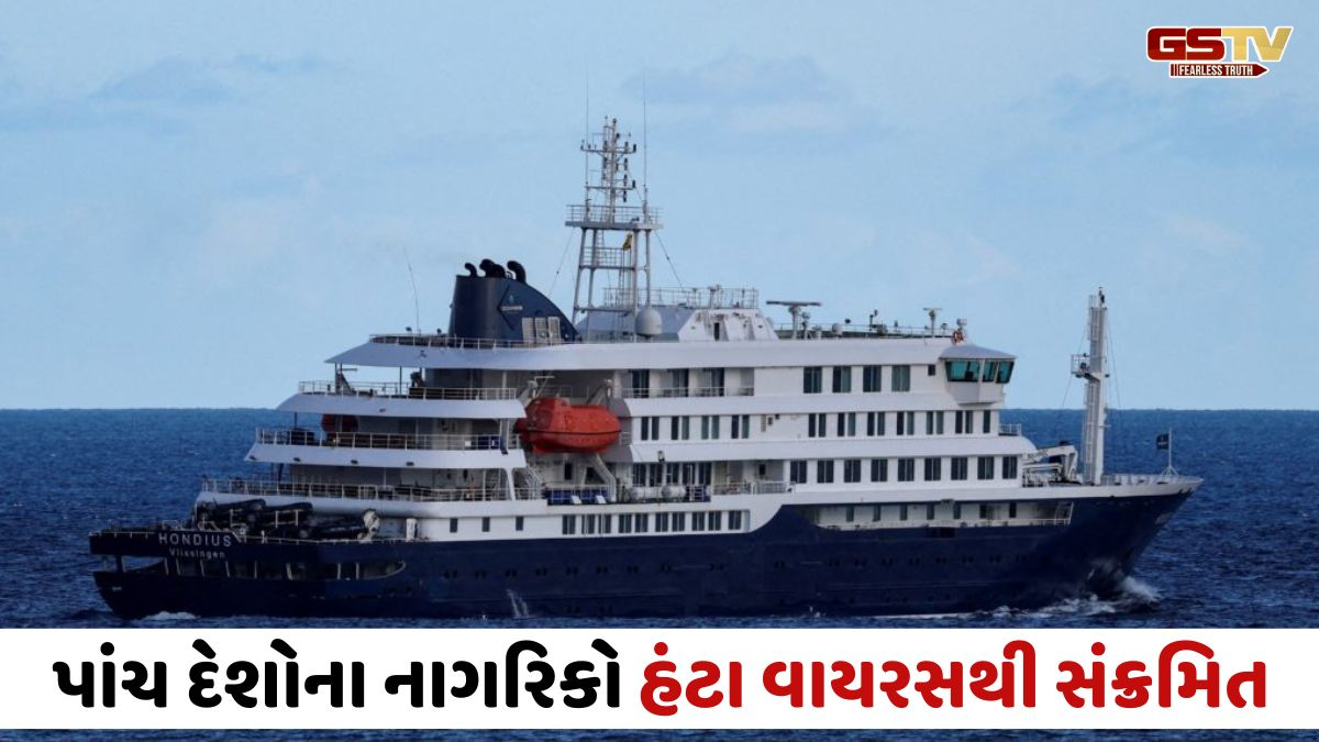મધદરિયે ક્રૂઝ શિપમાં પાંચ ક્રૂ મેમ્બરો હંટા વાયરસની ઝપેટમાં; નેધરલેન્ડ પહોંચતા જ આખું જહાજ કરાશે ક્વોરેન્ટાઈન