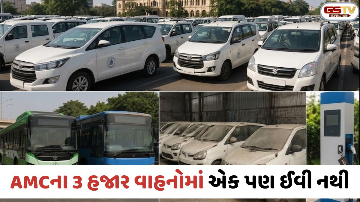 Ahmedabad: AMCનો 3000 વાહનોનો કાફલો છતાં એક પણ EV નહીં; પ્રજાના પૈસે લહેર કરતા પદાધિકારીઓ ક્યારે સ્માર્ટ બનશે?