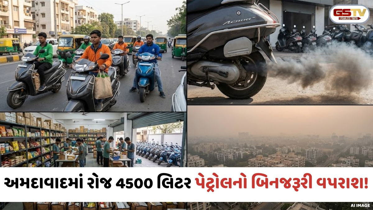 Ahmedabad:10 મિનિટમાં ડિલિવરીનો આકરો અંજામ; રોજ 4500 લીટર પેટ્રોલનો બિનજરૂરી વપરાશ