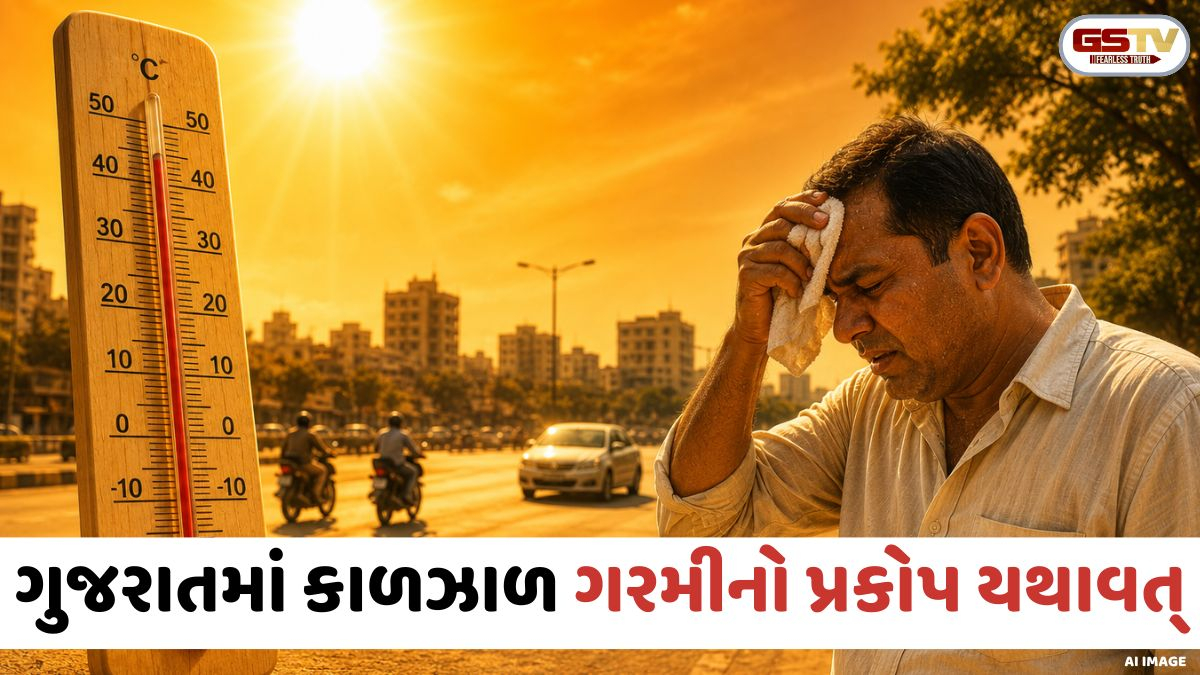 Gujaratમાં ભીષણ ગરમીનો પ્રકોપ; 3 દિવસ બાદ તાપમાન ઘટશે, આ વર્ષે ચોમાસું વહેલું બેસશે