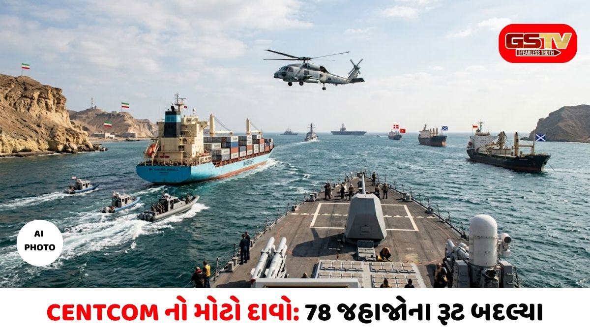 હોર્મુઝ સ્ટ્રેટમાં અમેરિકાનો મોટો દાવો: 78 જહાજોને પરત મોકલ્યા, 4ને ‘ડિસેબલ’ કર્યા