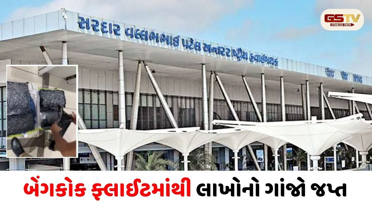 Ahmedabad Airport: બેંગકોક ફ્લાઈટમાંથી લાખોનો ગાંજો જપ્ત, NDPS હેઠળ ગુનો દાખલ