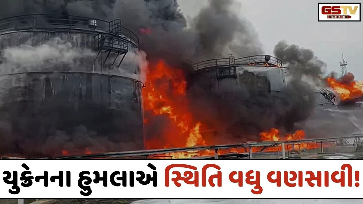 ઈંધણને લઈને ટેન્શન વધ્યું, યુક્રેને રશિયાની વિશાળ ઓઇલ રિફાઇનરી પર કર્યો મોટો હુમલો