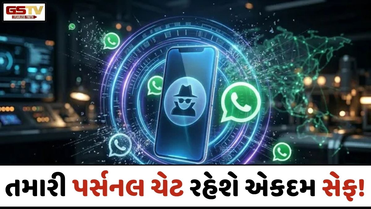 TECH NEWS: હવે તમારી પર્સનલ વાતચીતનો નહિ રહે કોઈ રેકોર્ડ! WhatsAppમાં આવ્યું નવું ફિચર