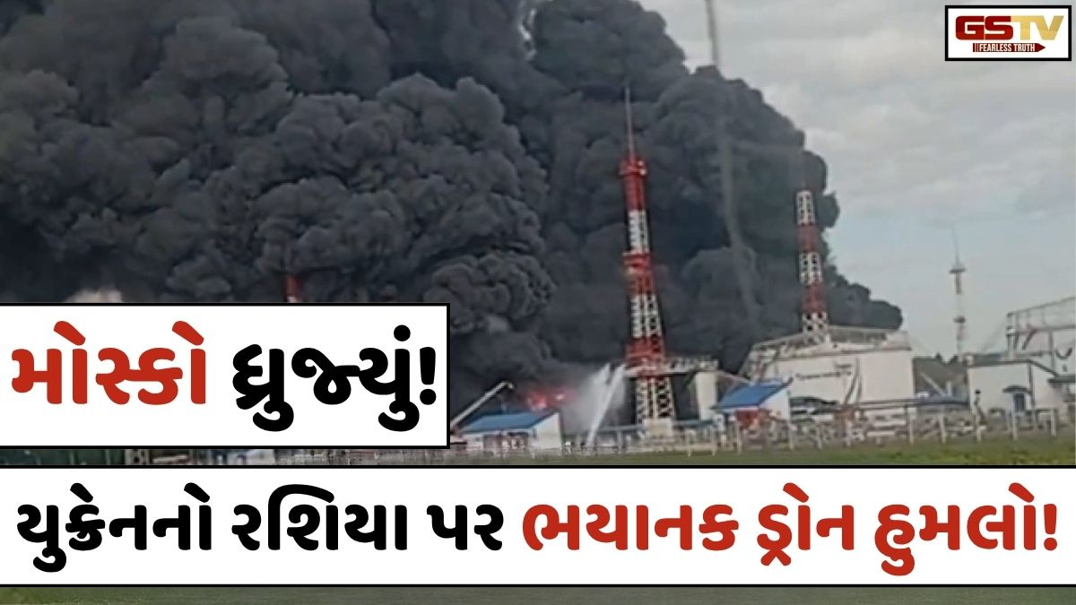 VIDEO : યુક્રેને રશિયાની રાજધાની મોસ્કો પર 1000થી વધુ ડ્રોનથી કર્યો હુમલો, 1 ભારતીયનું મોત
