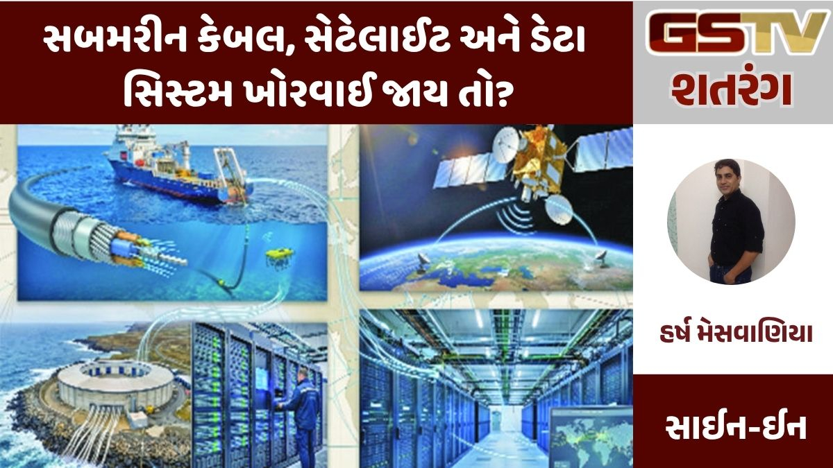 GSTV શતરંગ : ડિજિટલ લાઈફલાઈન : સબમરીન કેબલ, સેટેલાઈટ અને ડેટા સિસ્ટમ ખોરવાઈ જાય તો?