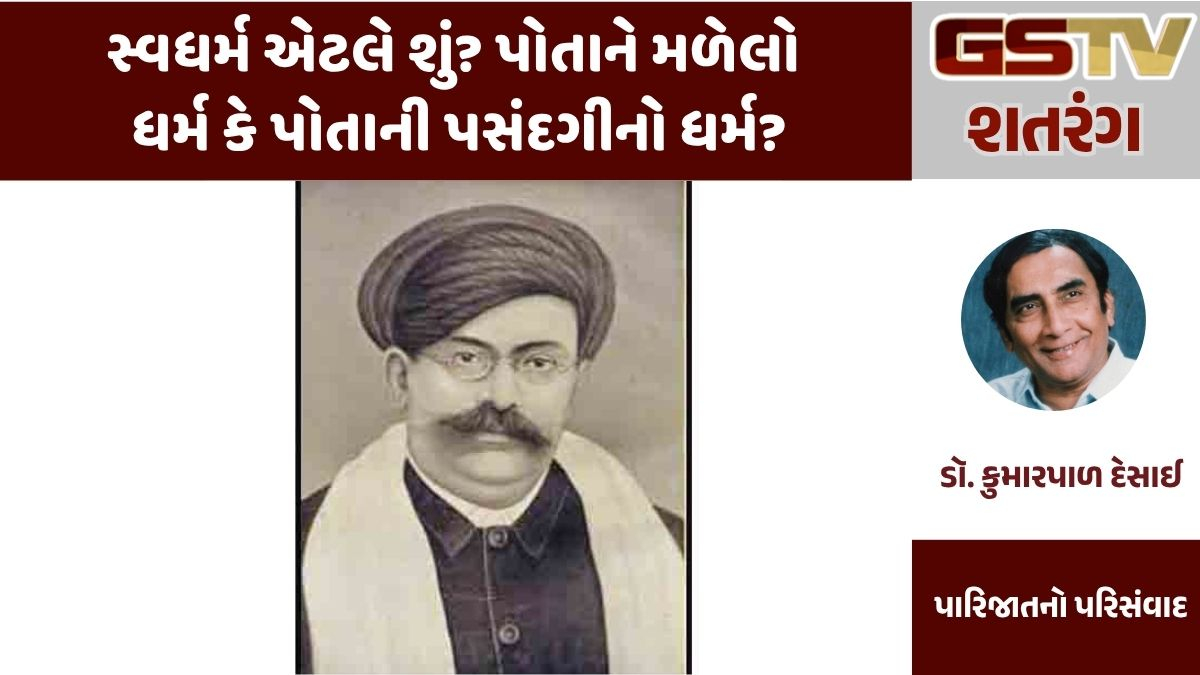 GSTV શતરંગ : સ્વધર્મ એટલે શું? પોતાને મળેલો ધર્મ કે પોતાની પસંદગીનો ધર્મ?