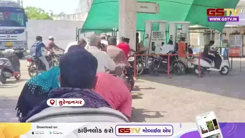 VIDEO: સુરેન્દ્રનગર જિલ્લામાં પેટ્રોલ-ડીઝલની અછત, પેટ્રોલ પંપ પર લાગી લાંબી લાઈન