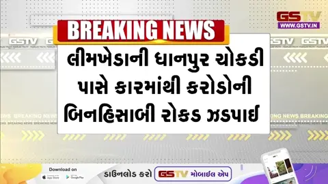 VIDEO: લીમખેડામાં ધાનપુર ચોકડી પાસે ચેકિંગ દરમિયાન કારમાંથી કરોડોની બિનહિસાબી રોકડ ઝડપાઈ