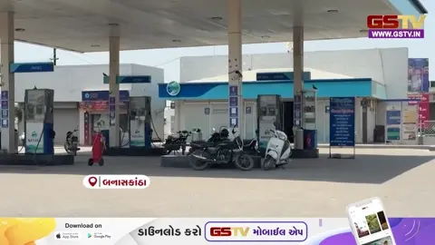 VIDEO: Banaskanthaમાં ઈંધણ સંકટ; પાલનપુર, ડીસા અને ધાનેરાના પંપો પર પેટ્રોલ-ડીઝલ ખૂટ્યા, વાહનચાલકો પરેશાન
