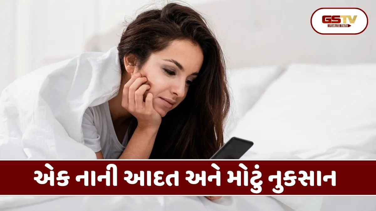 Health Tips: સવારે જાગીને સૌથી પહેલા ફોન જોવાની કુટેવ હોય તો સાવધાન! તમને થશે આ ગંભીર શારીરિક અને માનસિક સમસ્યાઓ!