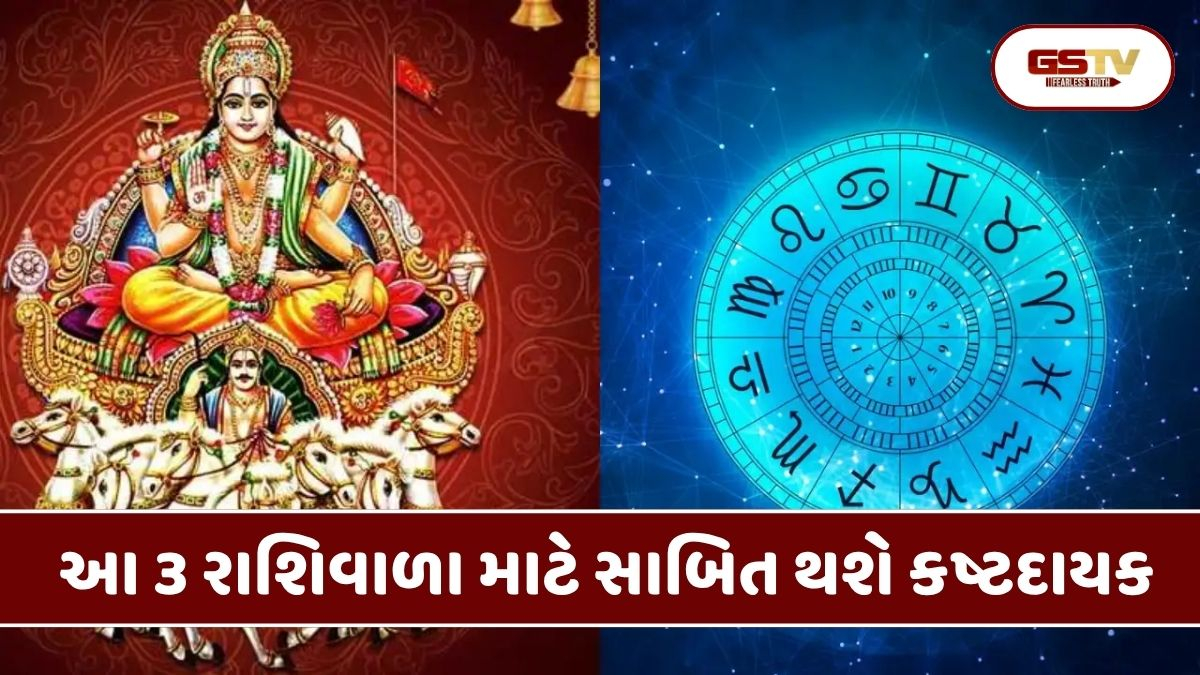 Religion: ગ્રહોના રાજા સૂર્યદેવનું રાશિ પરિવર્તન: આ ૩ રાશિના જાતકોને ભારે ધન હાનિ અને નુકસાન થવાનું મોટું જોખમ!