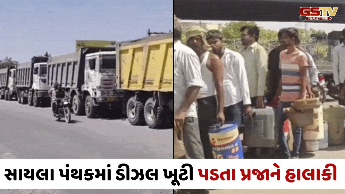 Surendranagarના સાયલા પંથકમાં ડીઝલની ભારે અછત; ટ્રાન્સપોર્ટ ઉદ્યોગના પૈડાં થંભ્યા, ખેતીકામને અસર