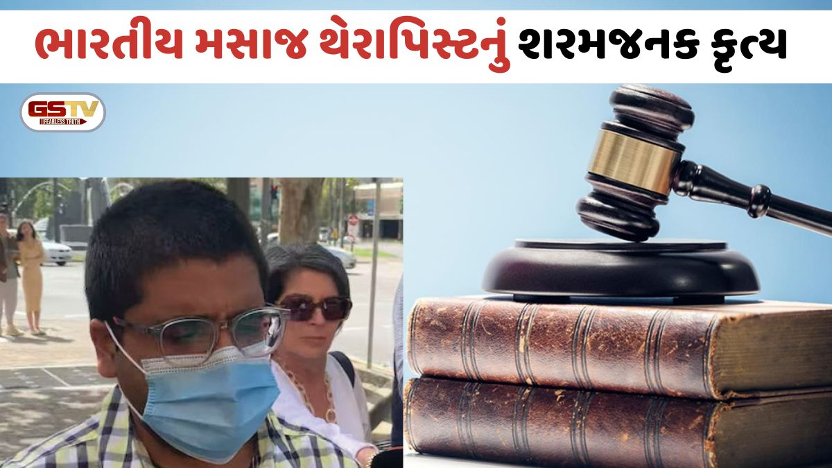 Australiaમાં ભારતીય મસાજ થેરાપિસ્ટનું શરમજનક કૃત્ય: 61 મહિલાઓના જાતીય શોષણ બદલ કોર્ટે ફટકારી 13 વર્ષની સજા