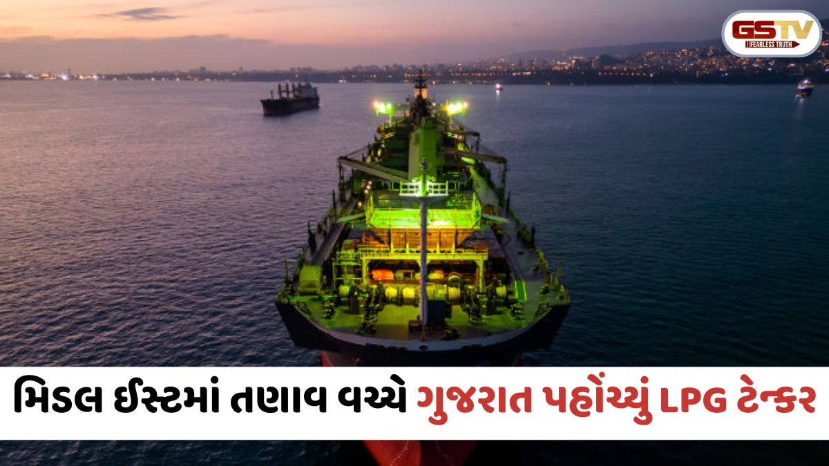મિડલ ઈસ્ટમાં તણાવ વચ્ચે રાહત; 20000 મેટ્રિક ટન LPG ભરેલું વિશાળ જહાજ કંડલાના દીનદયાલ પોર્ટ પર પહોંચ્યું