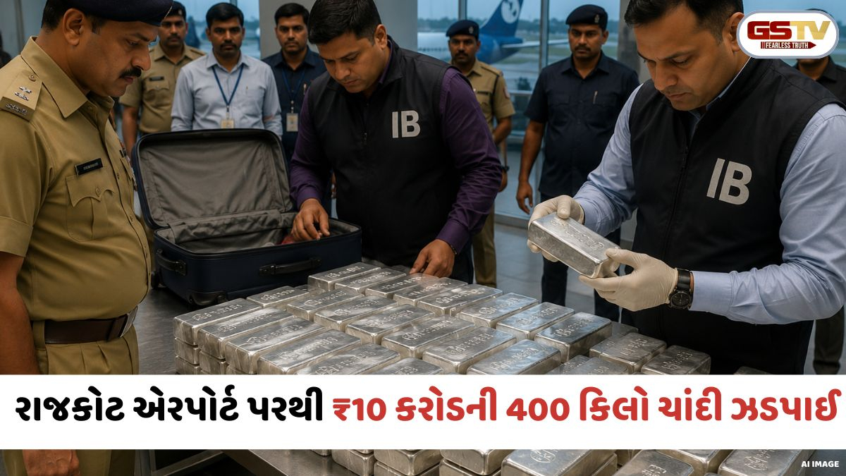 Rajkot ઇન્ટરનેશનલ એરપોર્ટ પર IBનો દરોડો; વારાણસીથી આવેલી ₹10 કરોડની 400 કિલો ચાંદી ઝડપાઈ