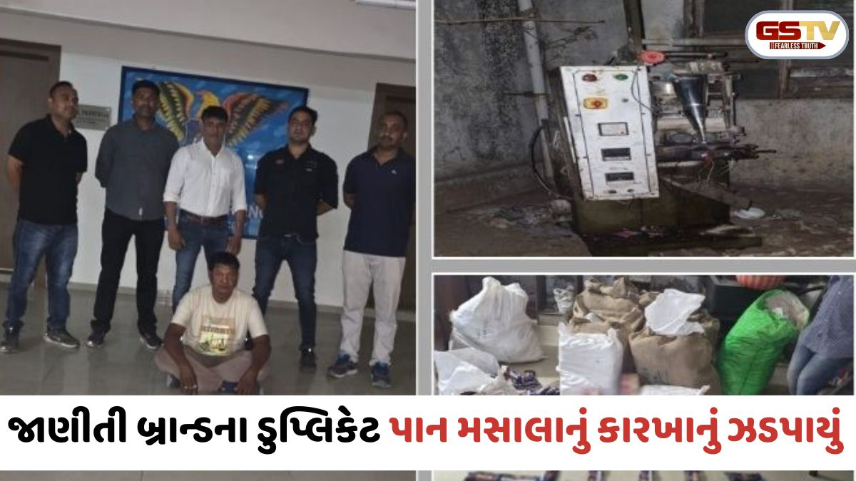 Ahmedanadમાં જાણીતી બ્રાન્ડના ડુપ્લિકેટ પાન મસાલાનું કારખાનું ઝડપાયું, લાખોના મુદ્દામાલ સાથે 1ની ધરપકડ