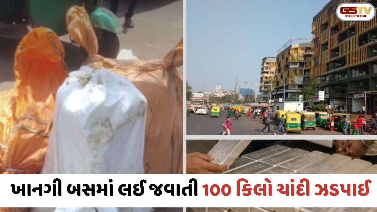 Ahmedabad: ગીતા મંદિરથી લક્ઝરી બસમાં રાજકોટ તરફ જઈ રહેલા શખ્સ પાસેથી 100 કિલો ચાંદીનો જથ્થો ઝડપાયો