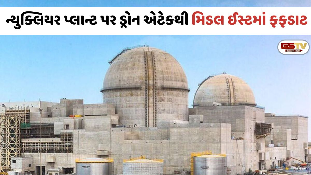 અમેરિકા-ઈરાન યુદ્ધની આગ હવે UAE સુધી પહોંચી; બરાકાહ ન્યુક્લિયર પ્લાન્ટ પર ડ્રોન હુમલો