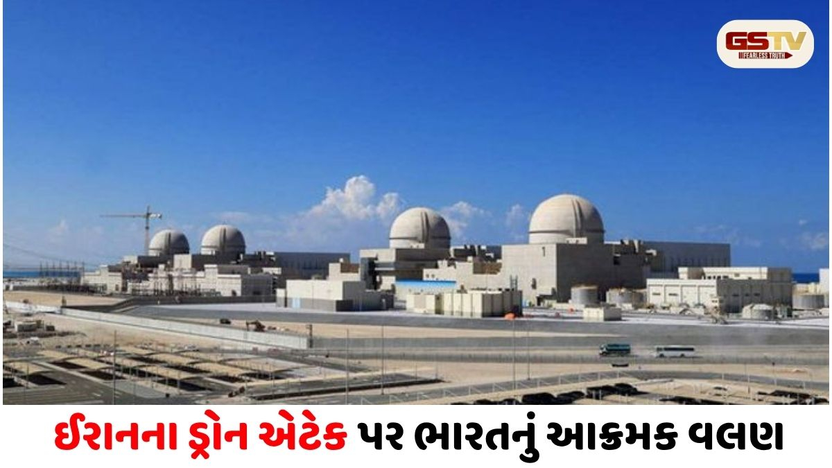 UAE પરમાણુ પ્લાન્ટ પર હુમલાથી ભારત ભારે નારાજ, ઈરાનને આપ્યો સ્પષ્ટ મેસેજ