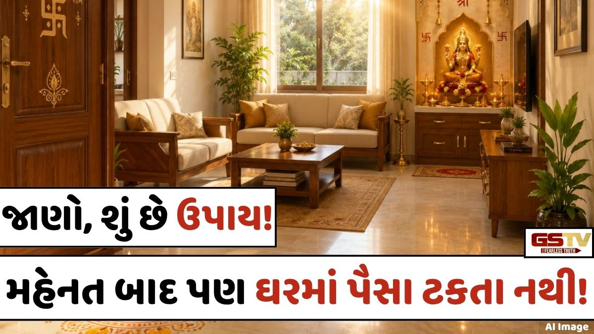 Vastu Tips: ઘરમાં પૈસા ટકતા નથી અને દેવું વધતું જાય છે? અપનાવો વાસ્તુશાસ્ત્રના આ 5 સરળ ઉપાયો!