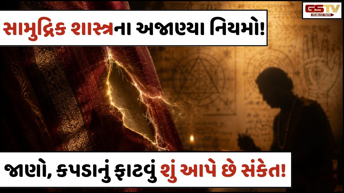 Vastu Tips: શું અચાનક તમારા કપડાં ફાટી કે સળગી જાય છે? તો આ સામાન્ય ઘટના નથી, જાણો શું છે સંકેત!