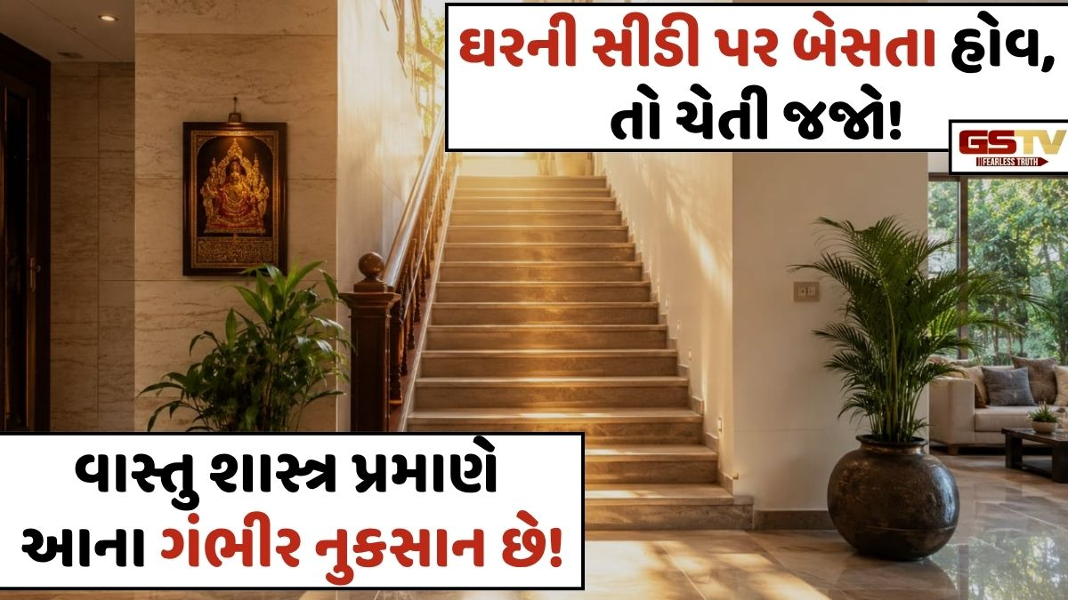 Vastu Tips: શું તમે પણ તમારા ઘરની સીડી પર બેસો છો? તો આ ભૂલ તમને પડશે ભારે, જાણો કઈ રીતે!