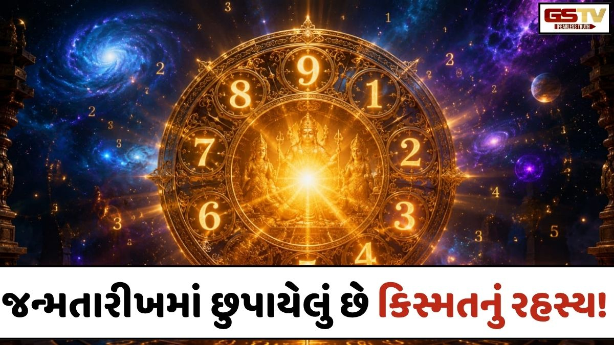 Religion: તમારી જન્મતારીખમાં છુપાયેલું છે કિસ્મતનું રહસ્ય! જાણો તમારા મૂળાંક અનુસાર કયા છે તમારા આરાધ્ય દેવ?