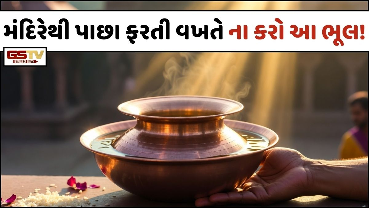 Religion: મંદિરેથી પાછા ફરતી વખતે ભૂલથી પણ ના કરો આ ભૂલ! ઘર પર પડી શકે છે નકારાત્મક અસર