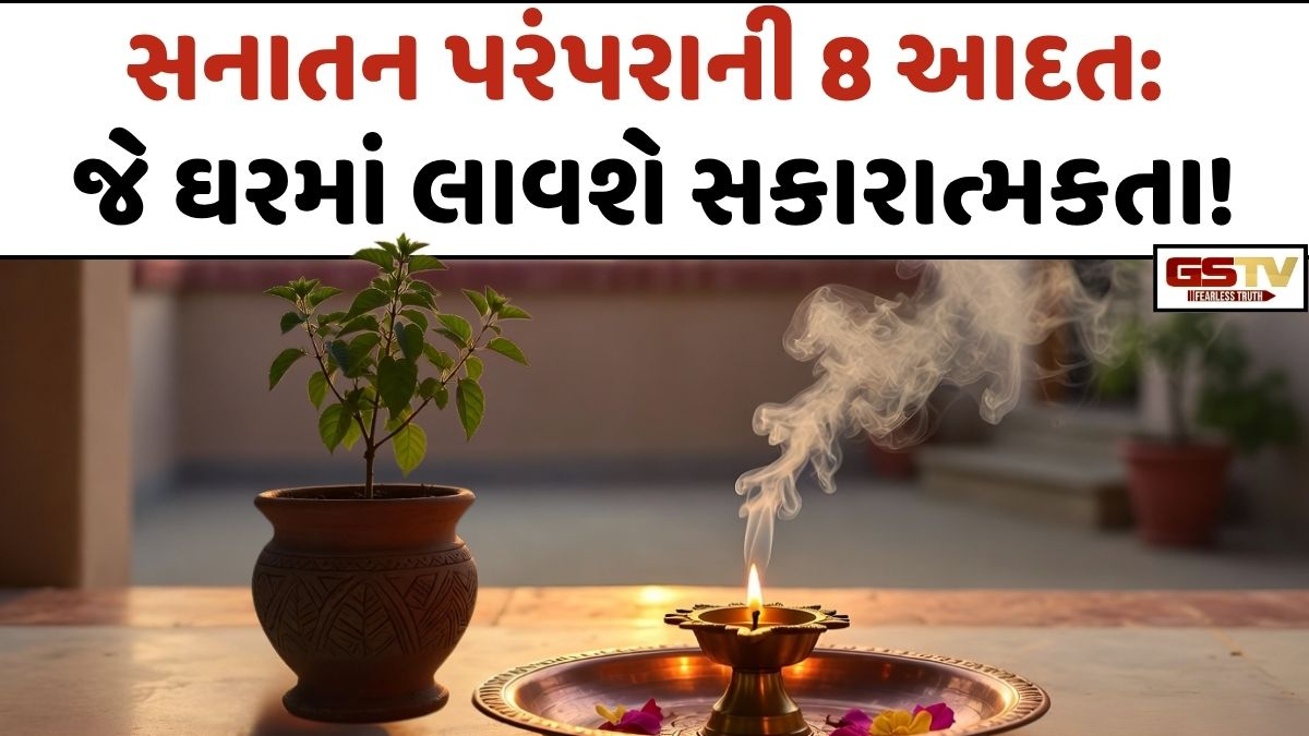 Religion: તમારી રોજિંદી કુટેવોથી ઘરમાં આવી શકે છે ગરીબી અને દરિદ્રતા! જાણો, શું છે સનાતન પરંપરાની આ 8 આદત